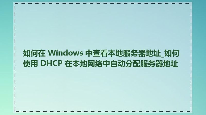 日常保洁标准化手册：打造洁净家园的秘诀